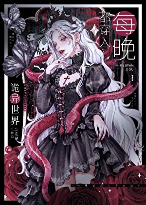 每晚都穿入诡异世界