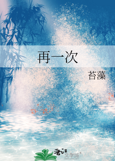 再一次