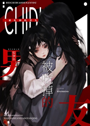 被阴湿邪神缠上后