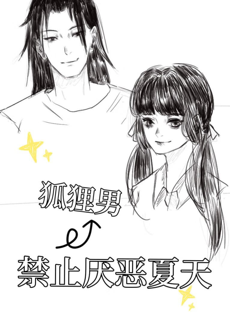 [咒回]禁止狐狸男厌恶夏天