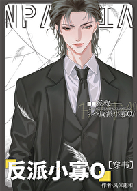 拯救反派小寡O（穿书）