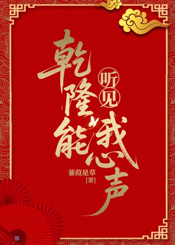 乾隆能听见我心声