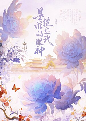 是谁的眼神锁定我