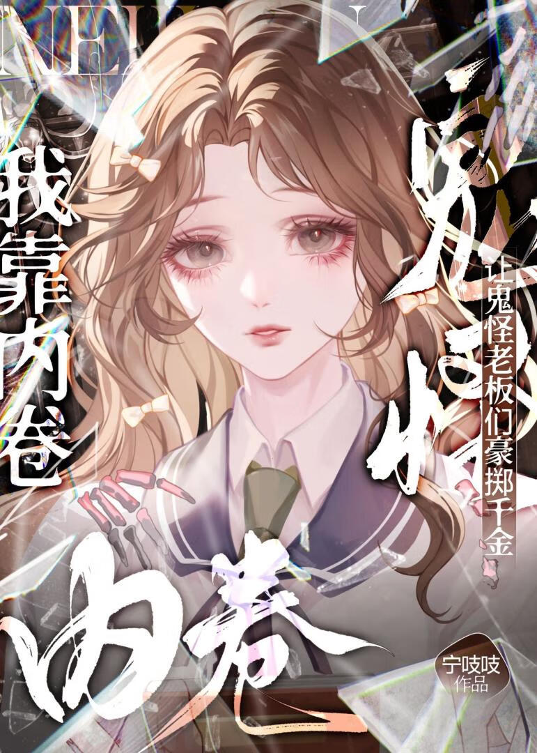 我靠内卷让鬼怪老板们豪掷千金［无限］