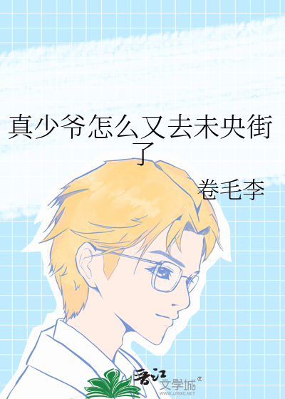 真少爷怎么又去未央街了