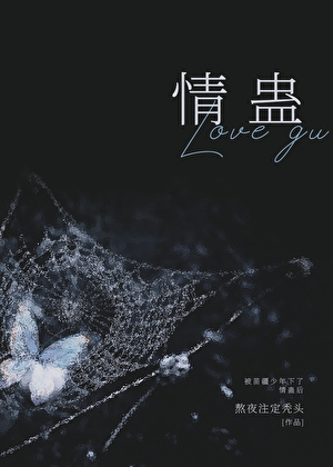 被苗疆少年下了情蛊后