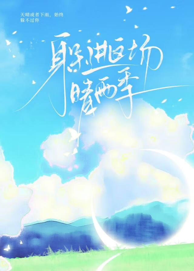 我在雨季等天晴