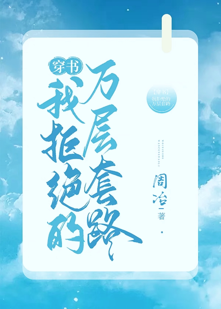 我拒绝的万层套路