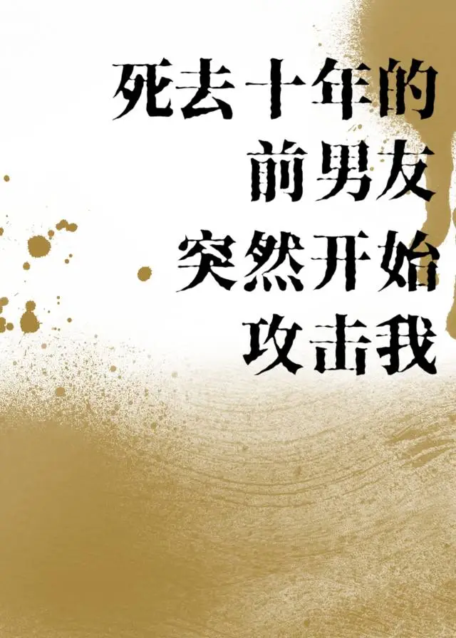 死去十年的前男友突然开始攻击我