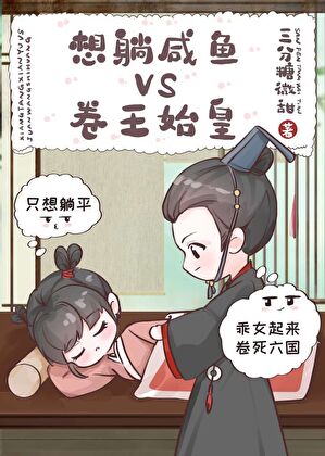 被读心后成为秦国团宠