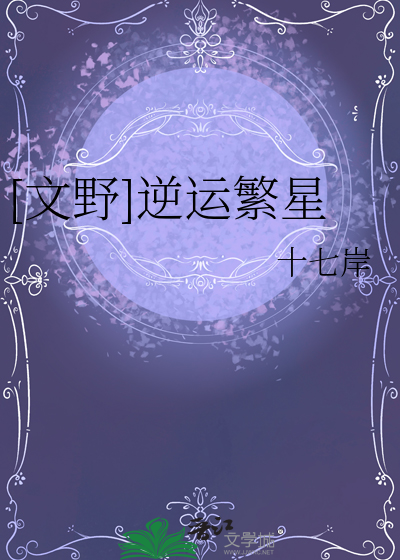 [文野]逆运繁星