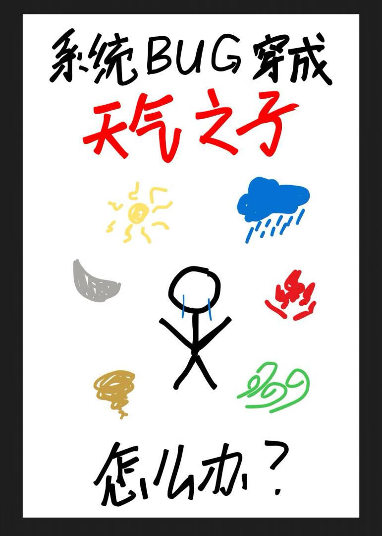 系统BUG穿成天气之子怎么办？