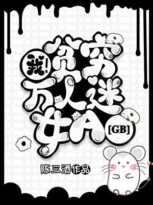 我，贫穷万人迷女A[GB]