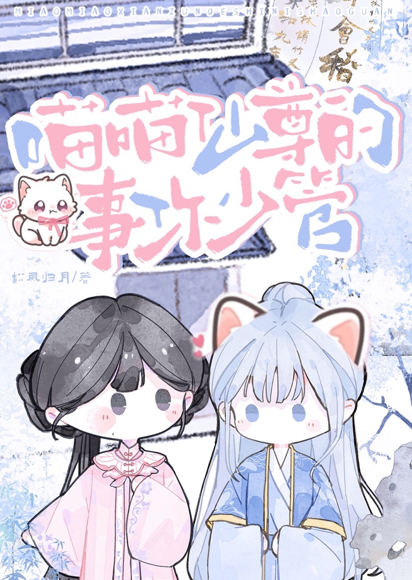 喵喵仙尊的事你少管