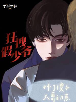 狂拽假少爷怀了傻子大哥的崽