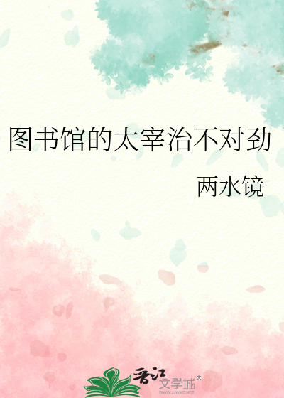 图书馆的太宰治不对劲