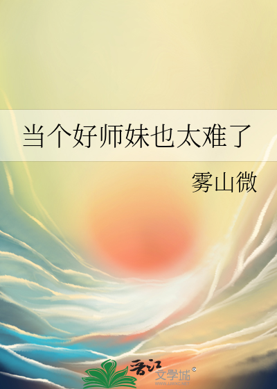 当个好师妹也太难了