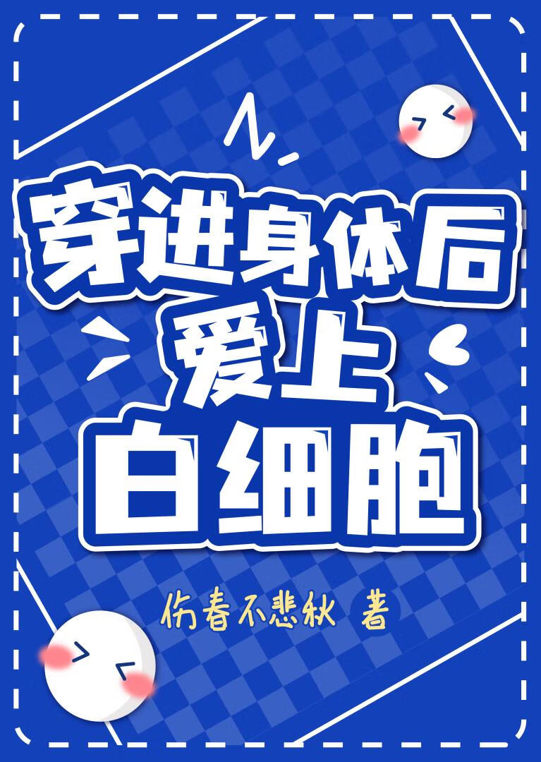 穿进身体后爱上白细胞