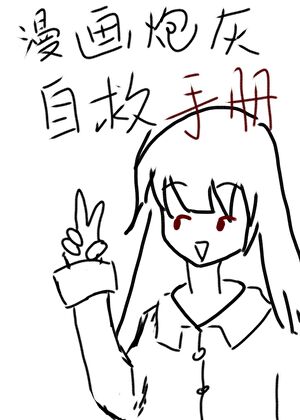 漫画炮灰自救手册