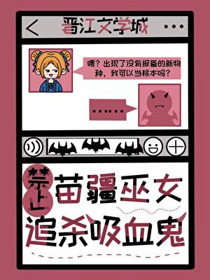 吸血鬼还债的姿势不太正经哦