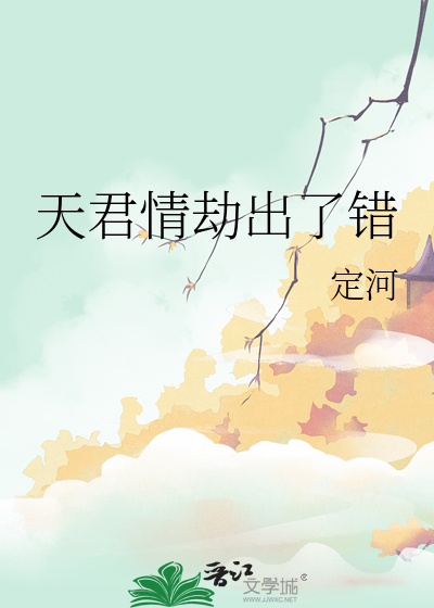 天君情劫出了错