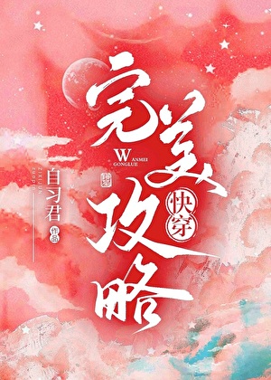 [快穿]完美攻略