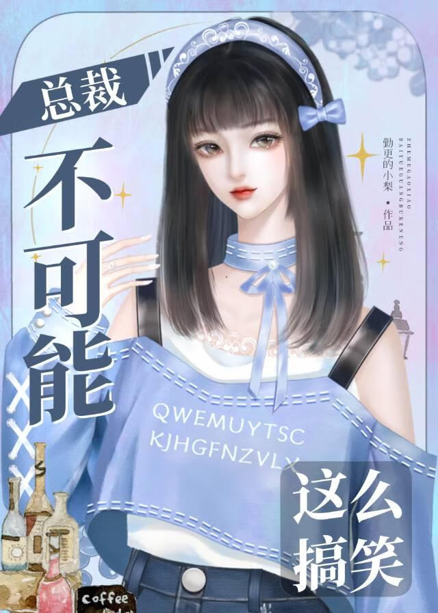 总裁不可能这么搞笑