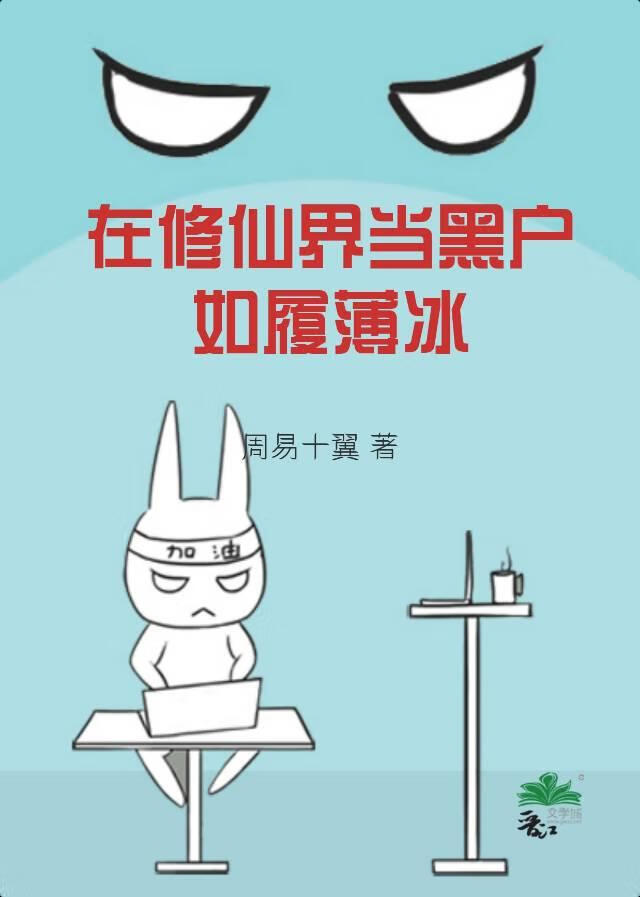 在修仙界当黑户，如履薄冰！