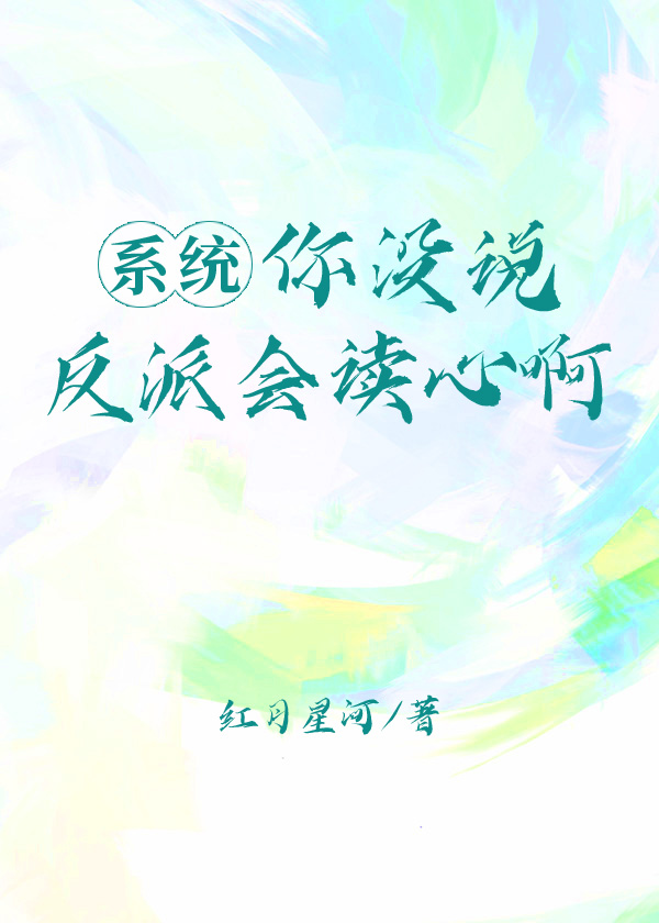 系统你没说反派会读心啊