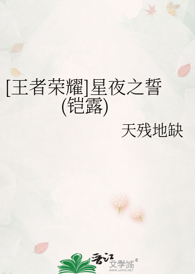 [王者荣耀]星夜之誓(铠露)
