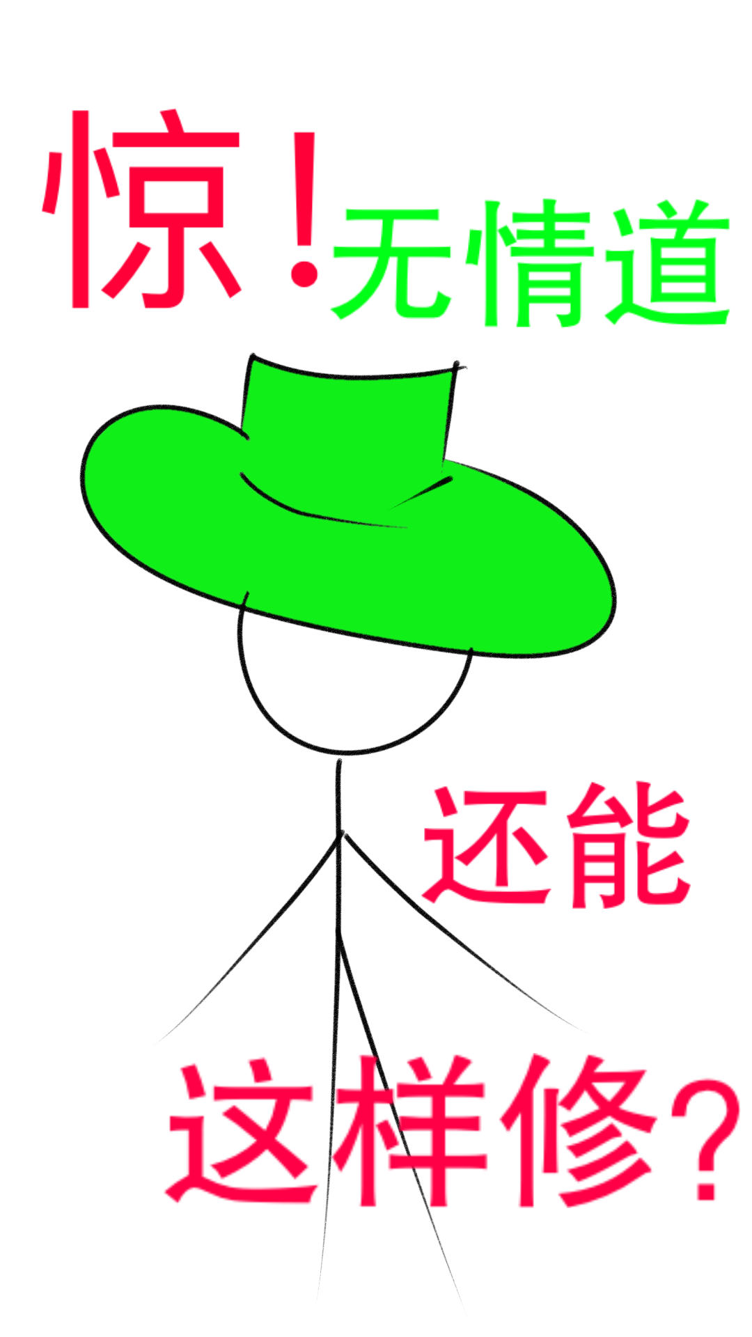 惊！无情道还能这样修？