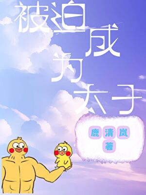 高考前，被迫成为太子