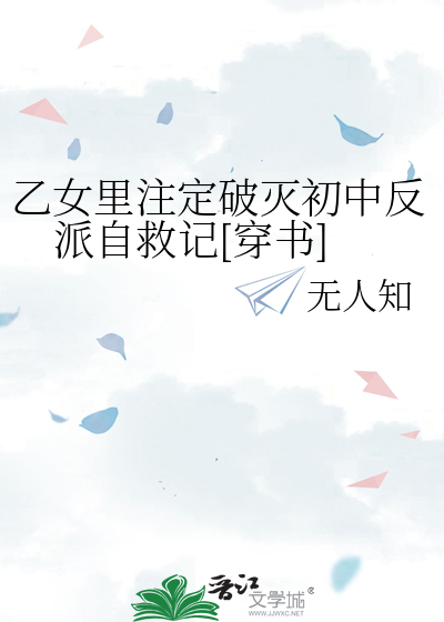 乙女里注定破灭初中反派自救记[穿书]