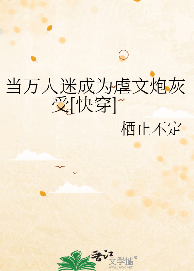当万人迷成为虐文炮灰受[快穿]