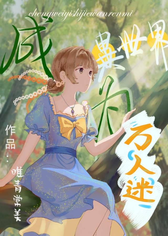 成为异世界万人迷