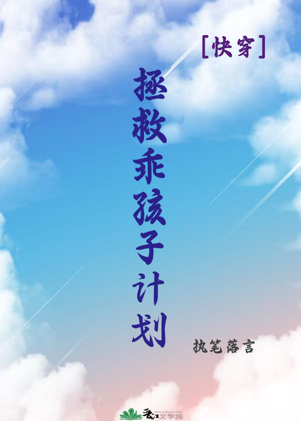 拯救乖孩子计划