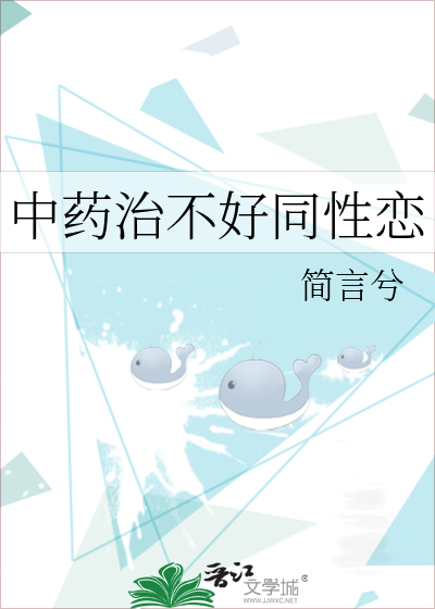 中药治不好同性恋