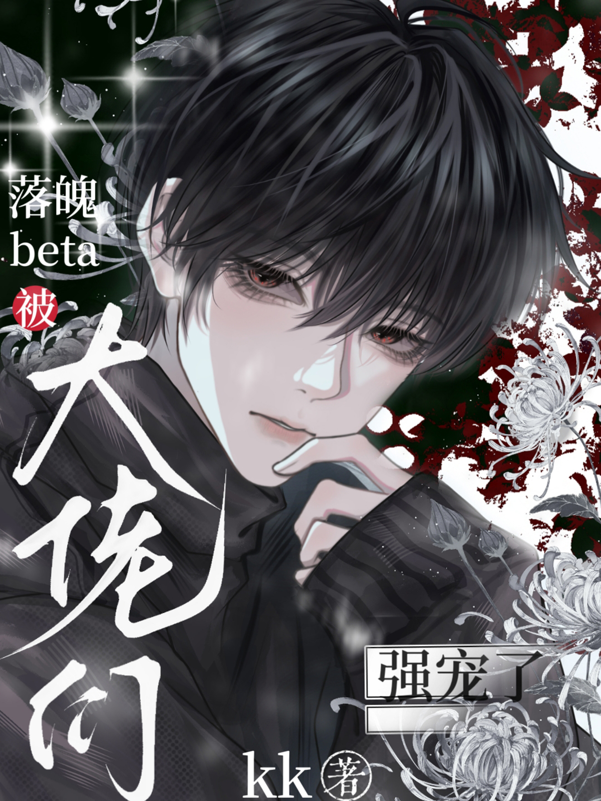 貌美万人迷被大佬们觊觎了