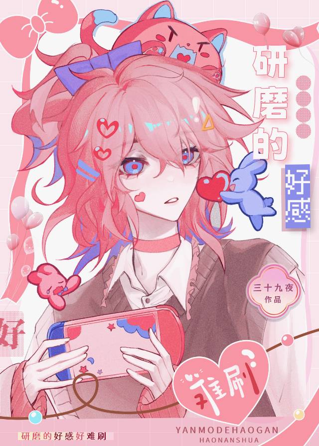 研磨的好感好难刷