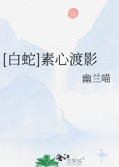 [白蛇]素心渡影