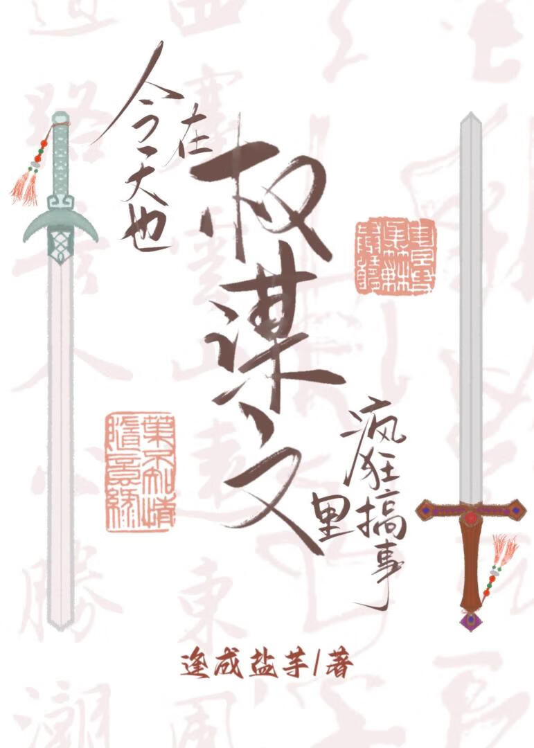 今天也在权谋文里疯狂搞事