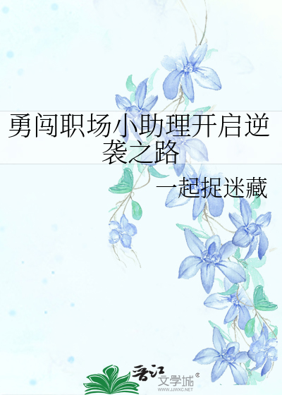 勇闯职场小助理开启逆袭之路