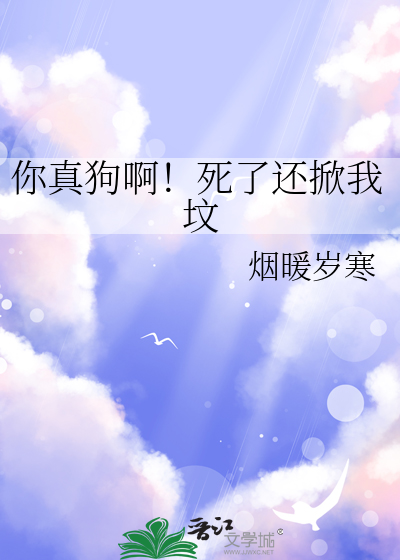 你真狗啊！死了还掀我坟