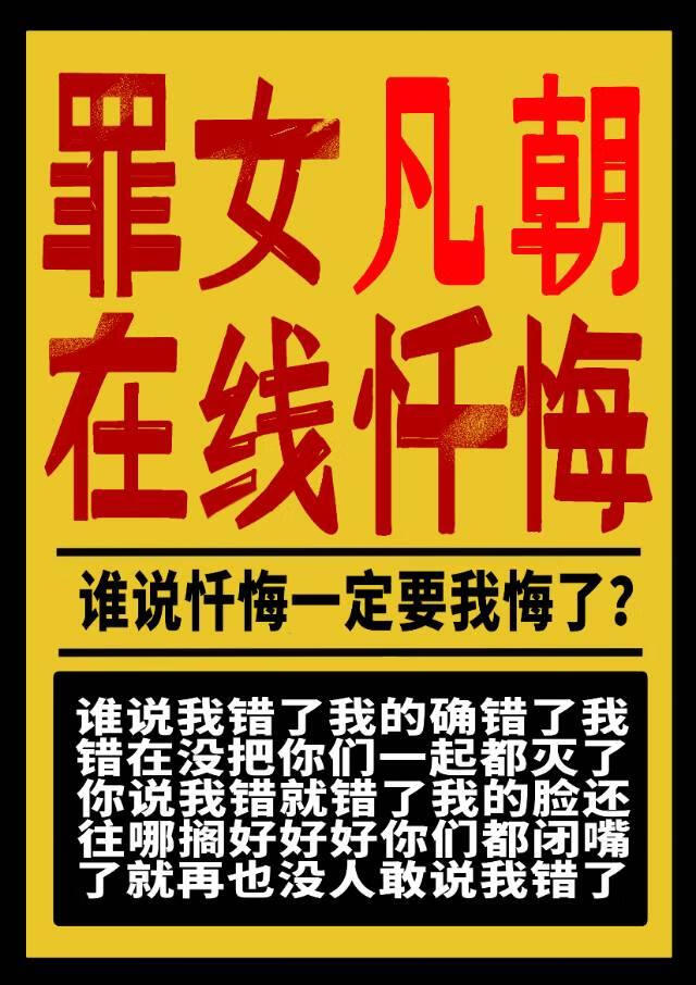 罪女凡朝，在线忏悔