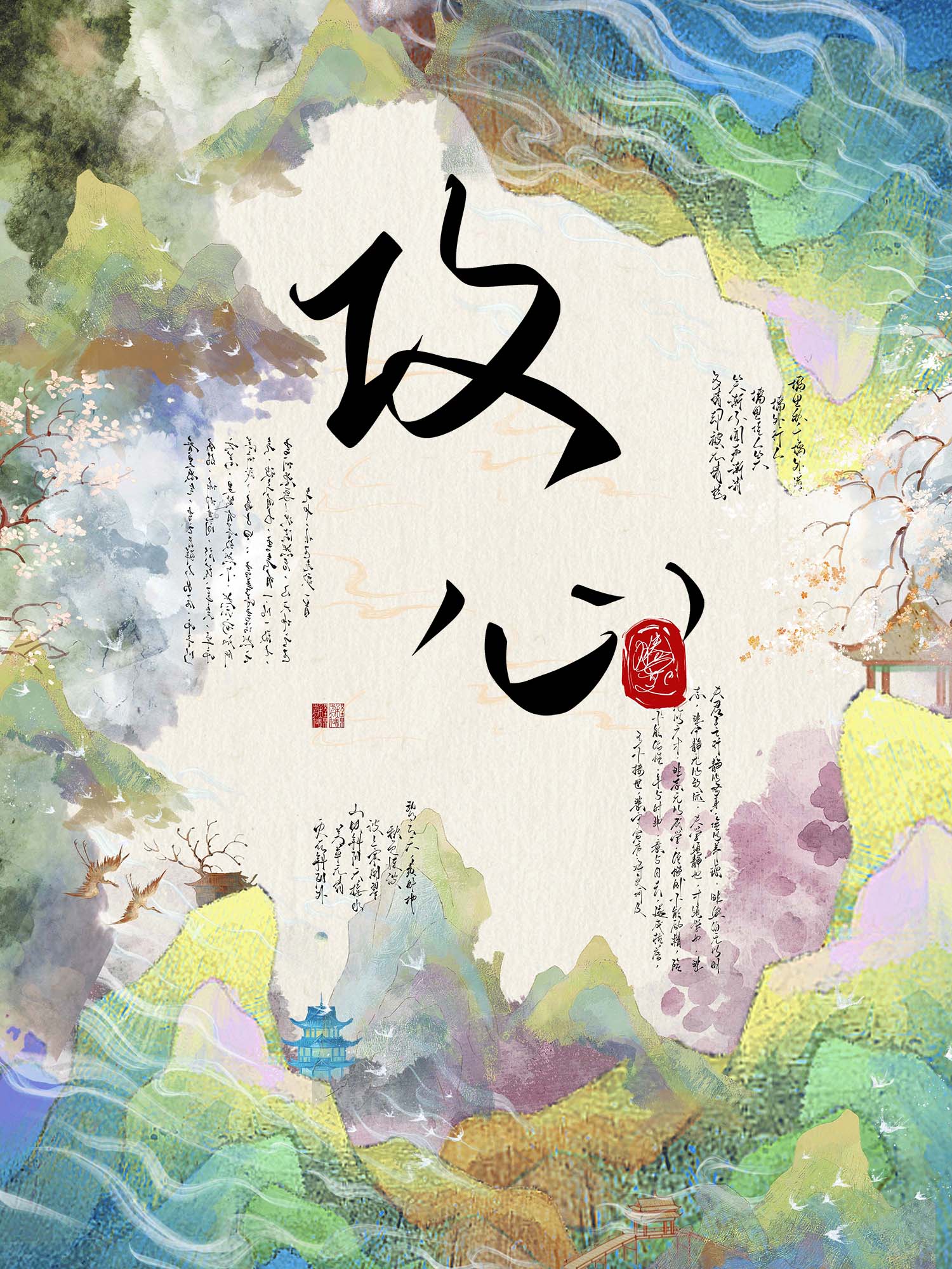 我有一百个心眼但对你我超爱