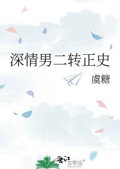 深情男二转正史