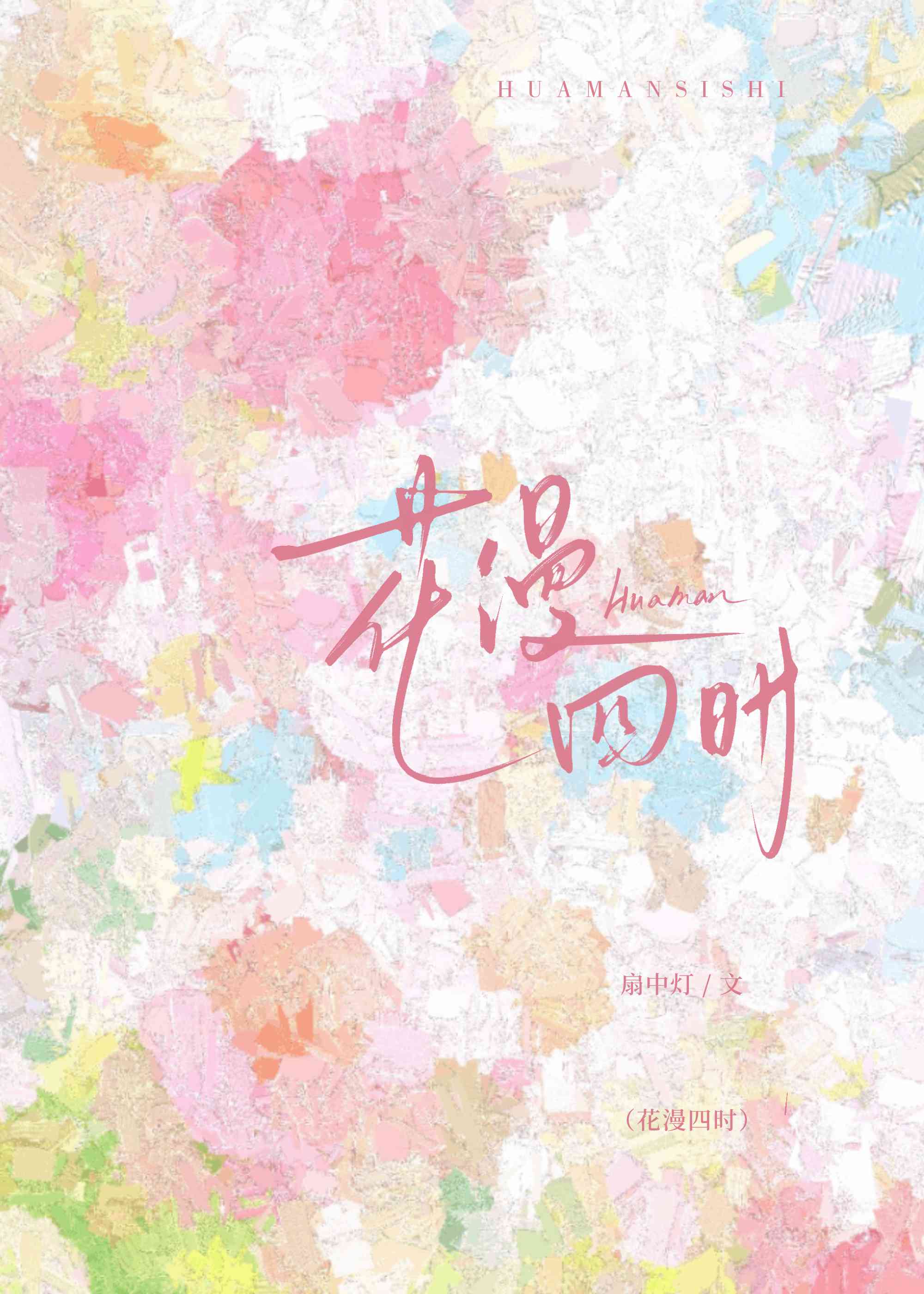 花漫四时［破镜重圆］