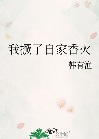 我撅了自家香火