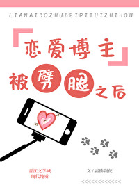 恋爱博主被劈腿之后[换攻]