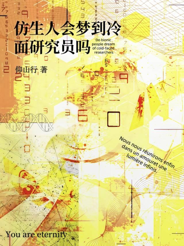 仿生人会梦到冷面研究员吗